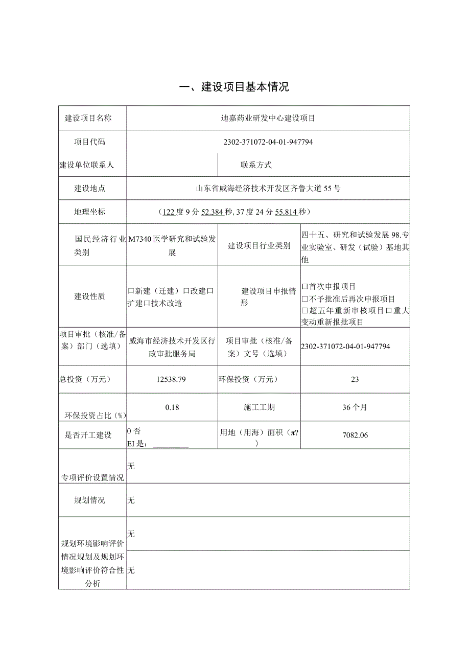 迪嘉药业研发中心建设项目环境影响报告表.docx_第3页