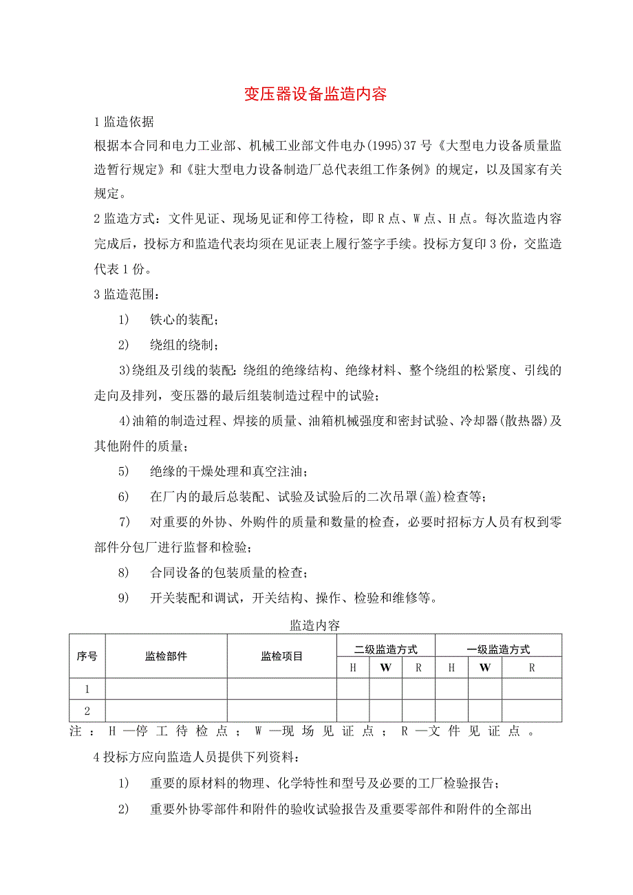 变压器设备监造内容.docx_第1页