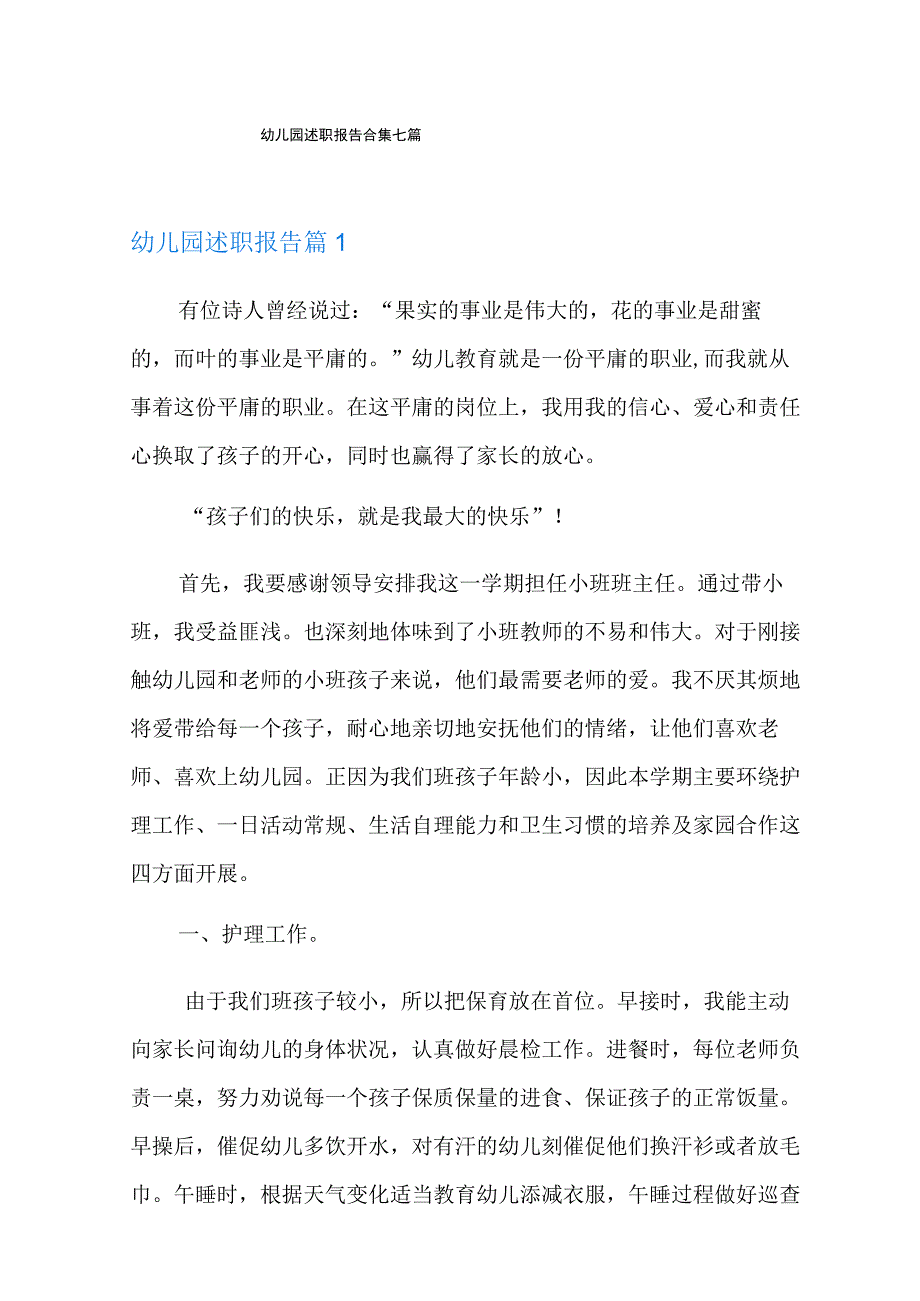 幼儿园述职报告合集七篇.docx_第1页