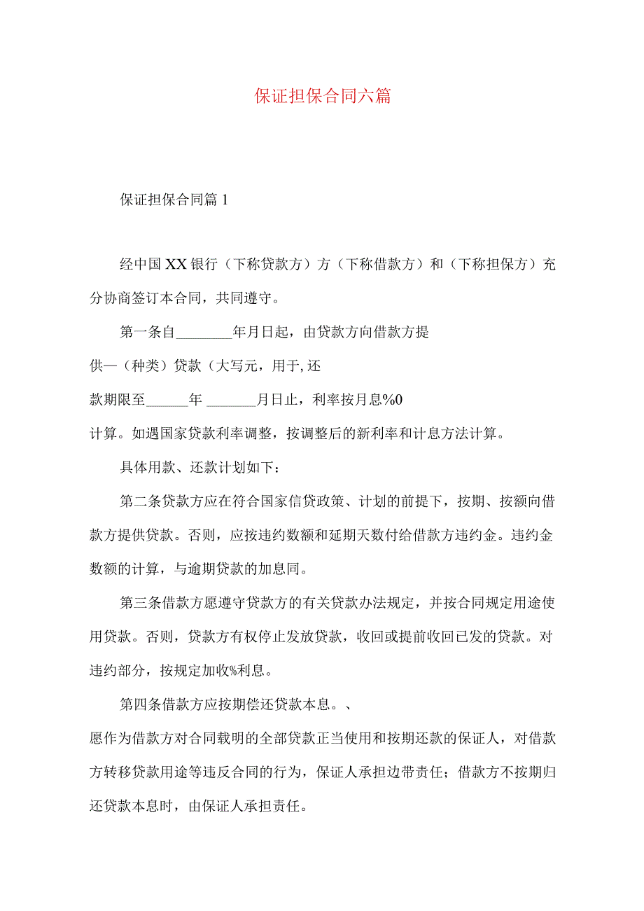 2023年整理-保证担保合同六篇.docx_第1页