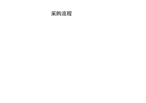 公司采购流程.docx