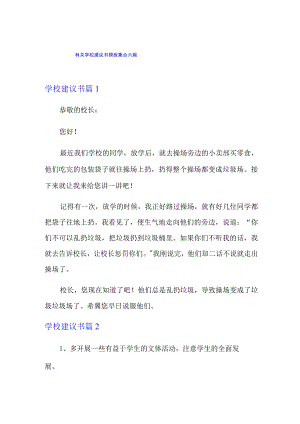 有关学校建议书模板集合六篇.docx