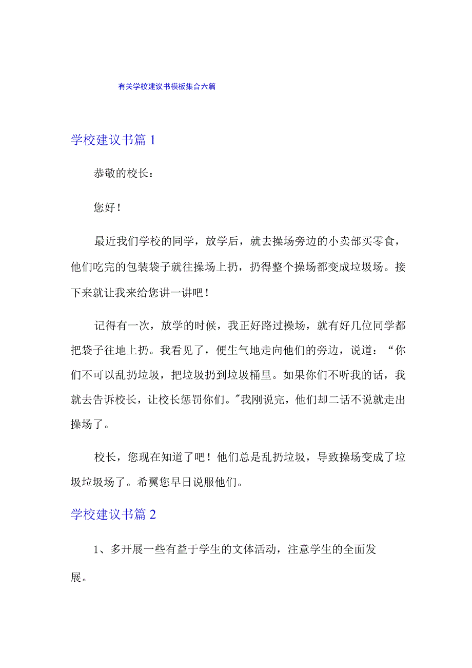 有关学校建议书模板集合六篇.docx_第1页