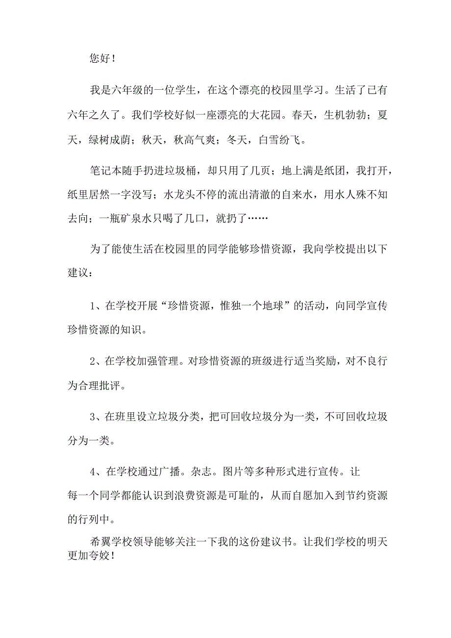 有关学校建议书模板集合六篇.docx_第3页