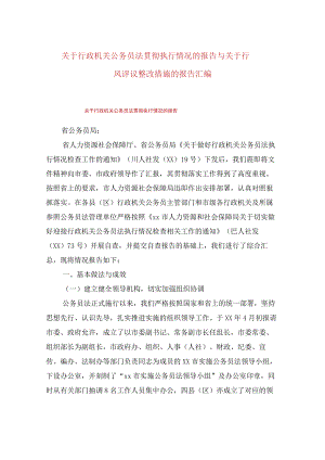 关于行政机关公务员法贯彻执行情况的报告与关于行风评议整改措施的报告汇编.docx