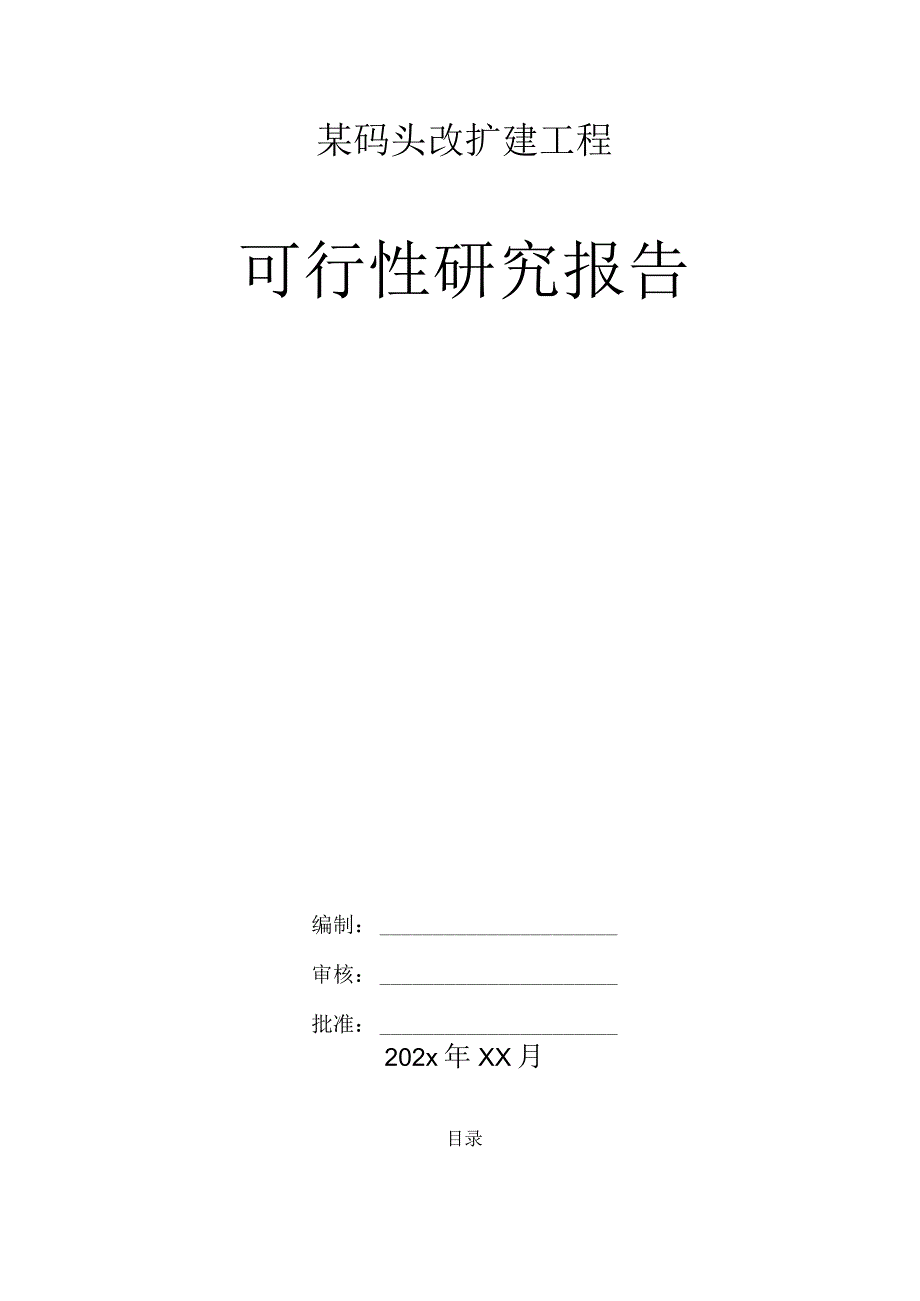 某高标准基某码头改扩建工程可行性研究报告.docx_第1页