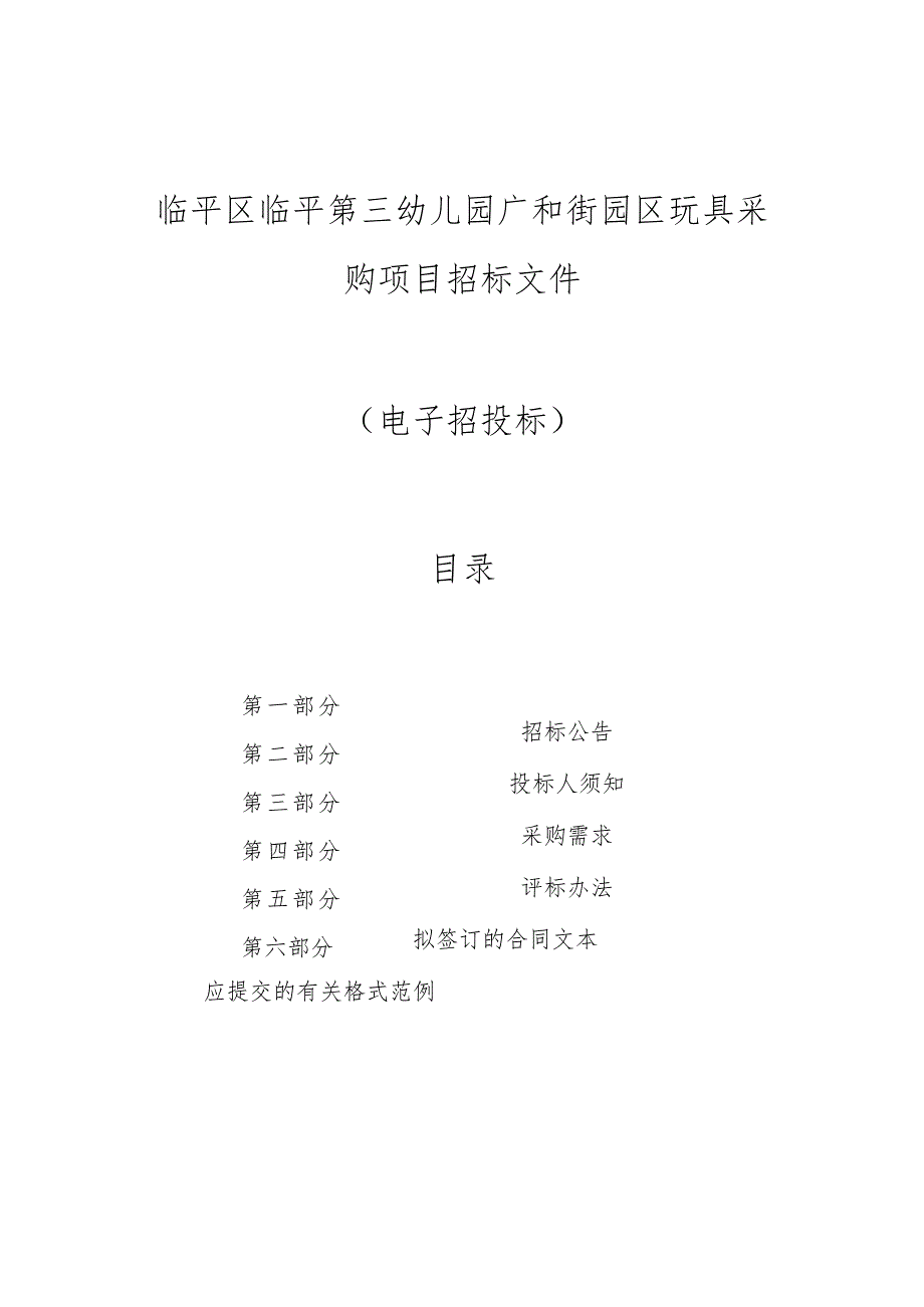 临平第三幼儿园广和街园区玩具采购项目招标文件.docx_第1页