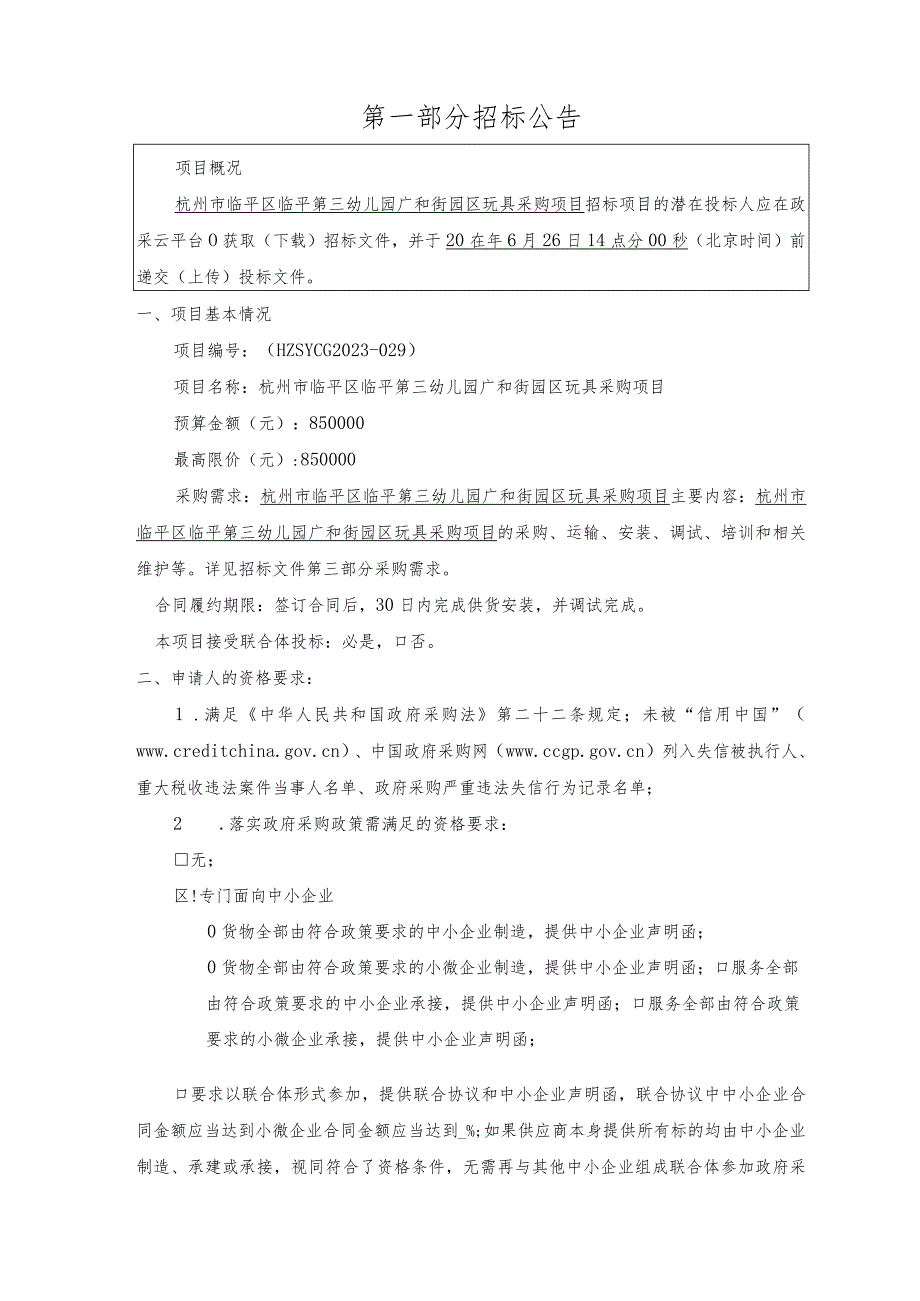 临平第三幼儿园广和街园区玩具采购项目招标文件.docx_第2页