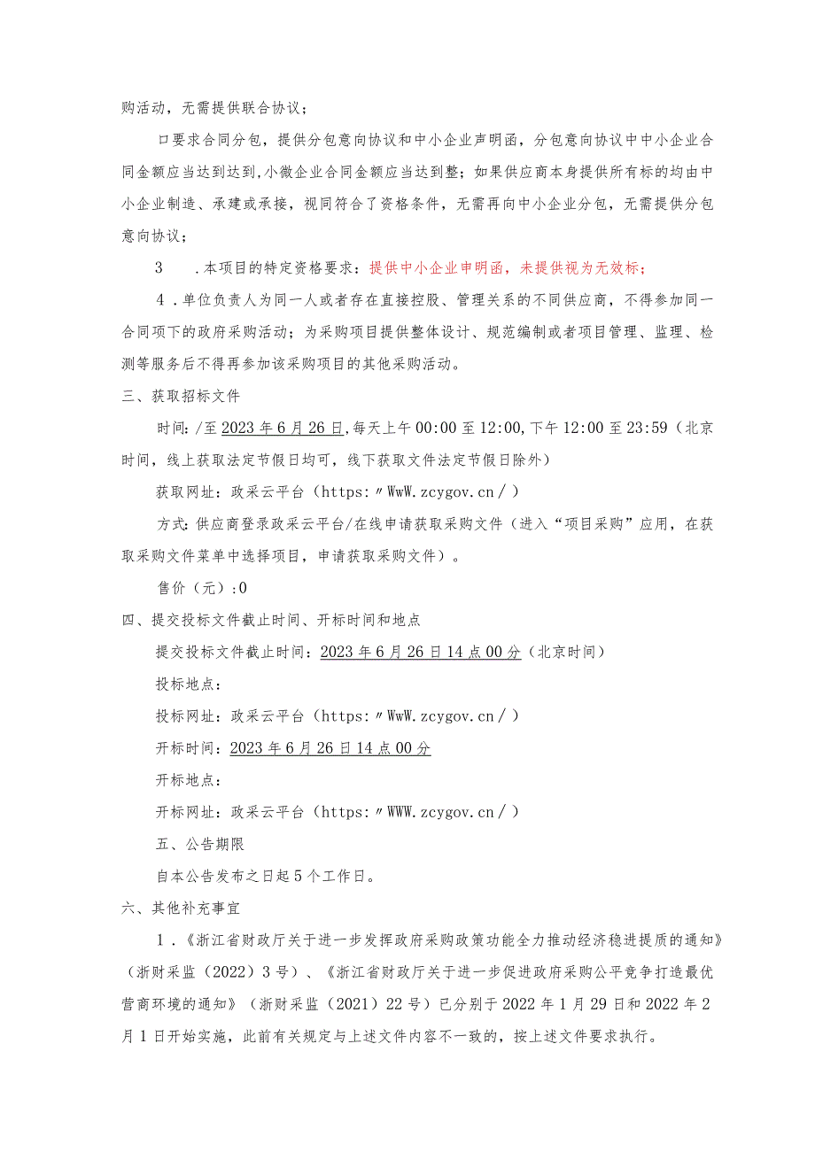 临平第三幼儿园广和街园区玩具采购项目招标文件.docx_第3页