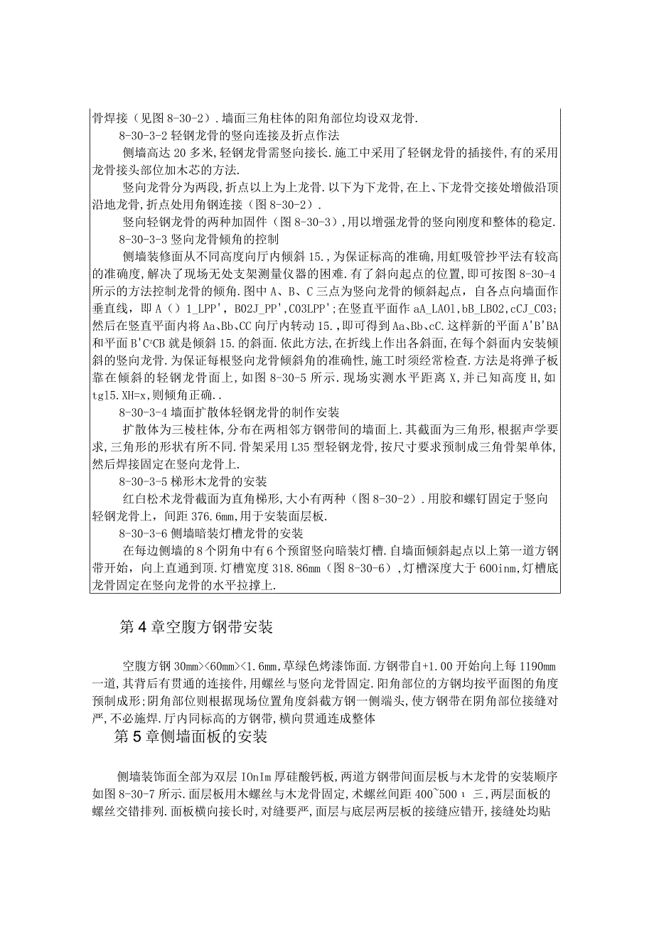 剧院观众厅侧墙装修施工工程文档范本.docx_第2页