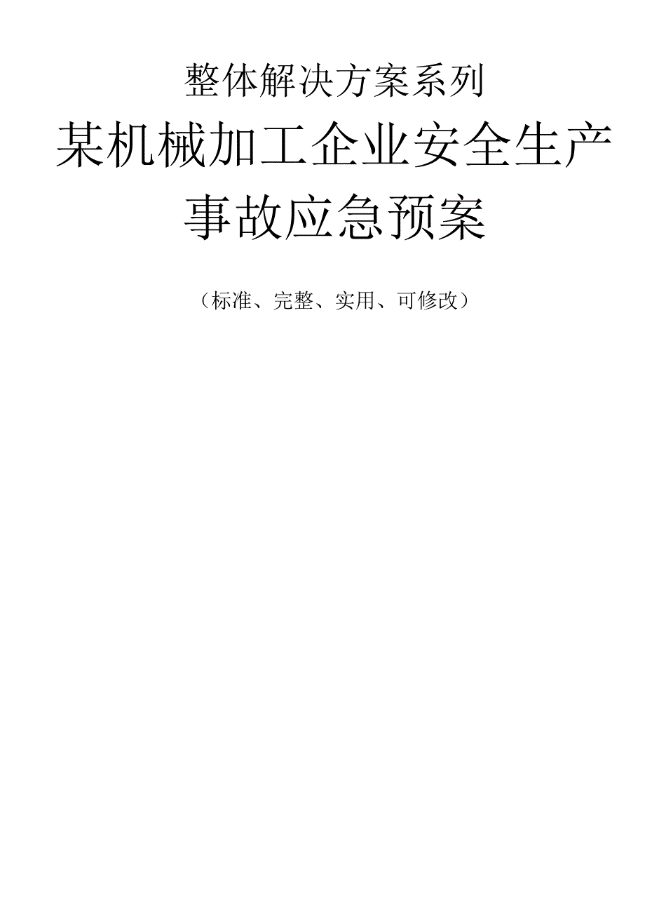 某机械加工企业安全生产事故应急预案范本.docx_第1页