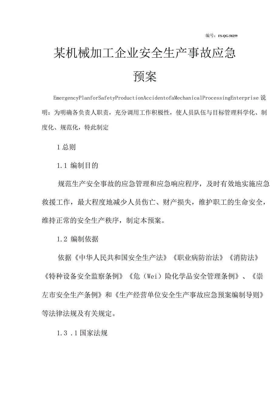 某机械加工企业安全生产事故应急预案范本.docx_第2页