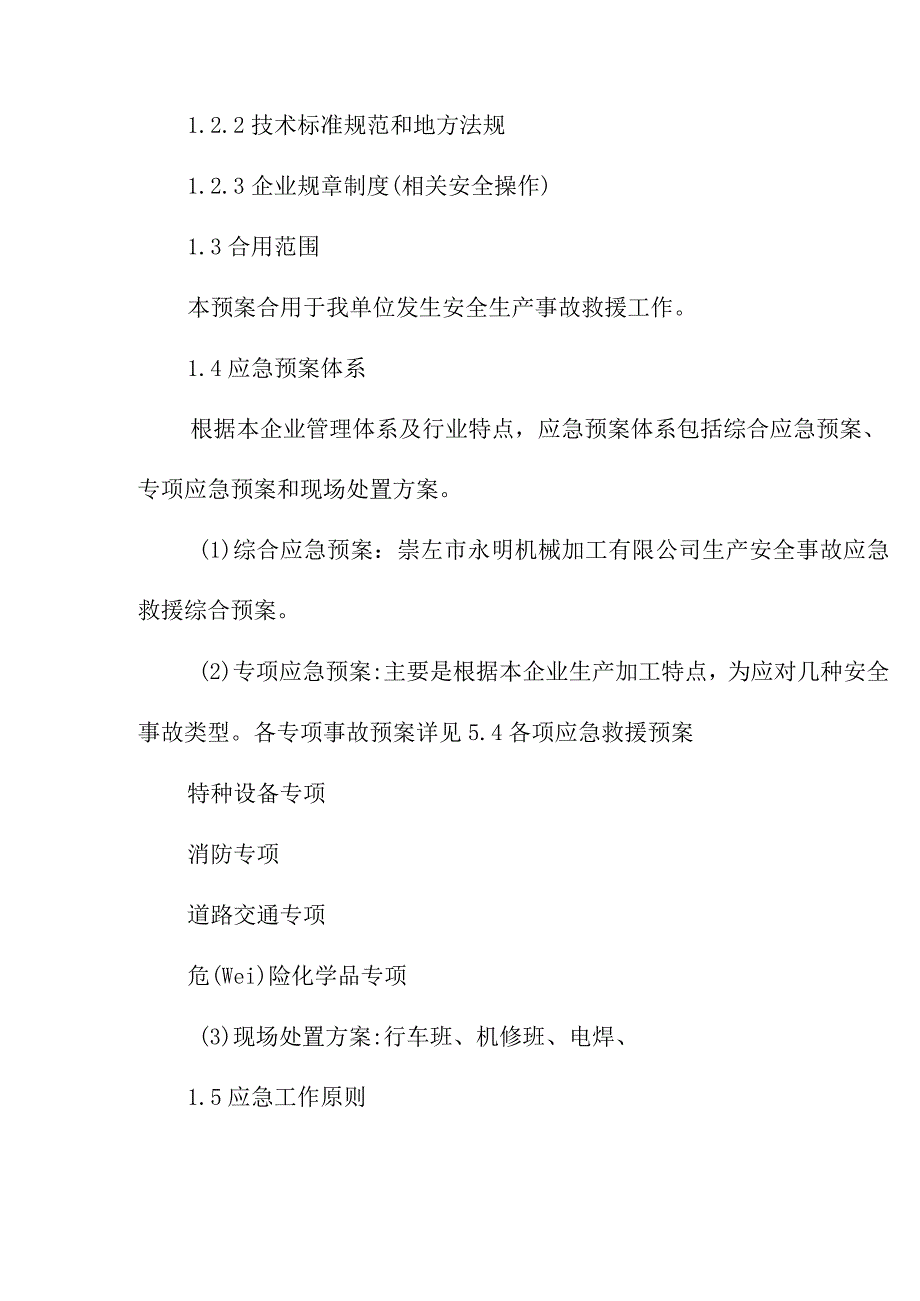 某机械加工企业安全生产事故应急预案范本.docx_第3页