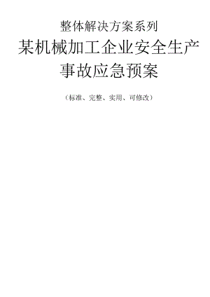 某机械加工企业安全生产事故应急预案范本.docx