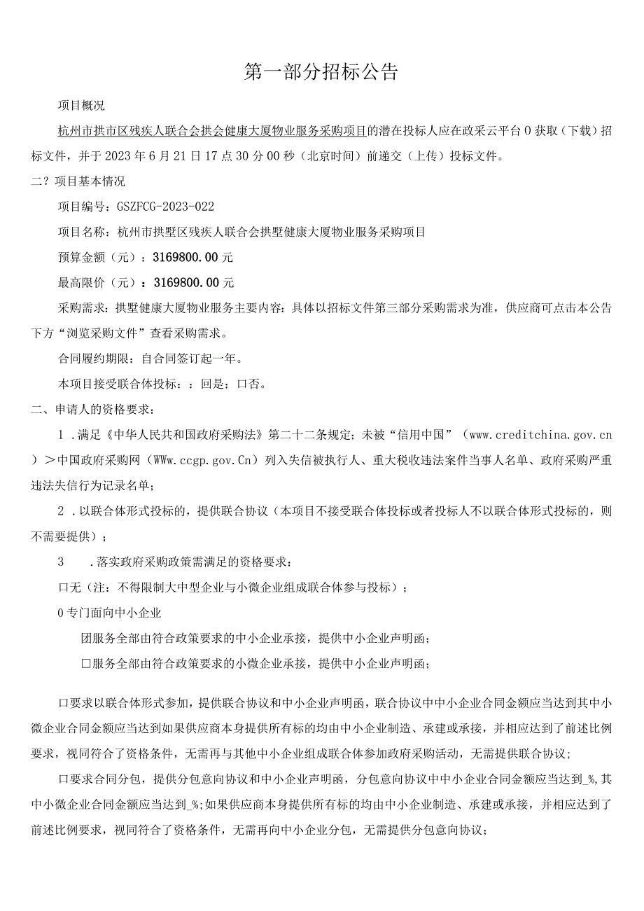 残疾人联合会拱墅健康大厦物业服务采购项目招标文件.docx_第2页