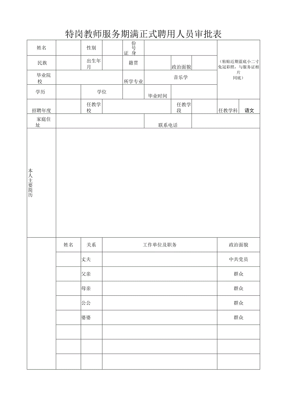 特岗教师服务期满正式聘用人员审批表.docx_第1页