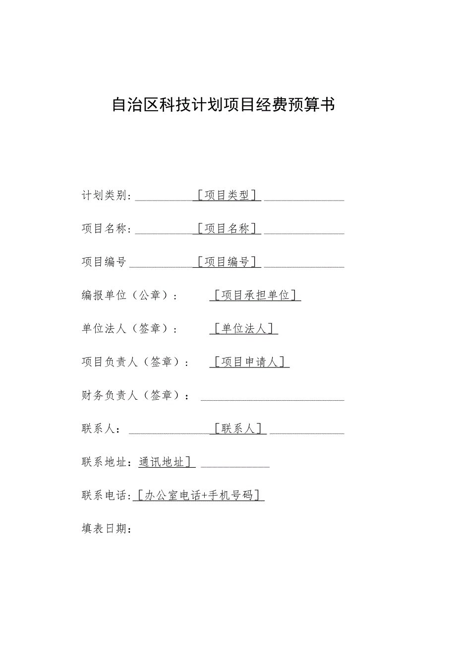 自治区科技计划项目经费预算书.docx_第1页