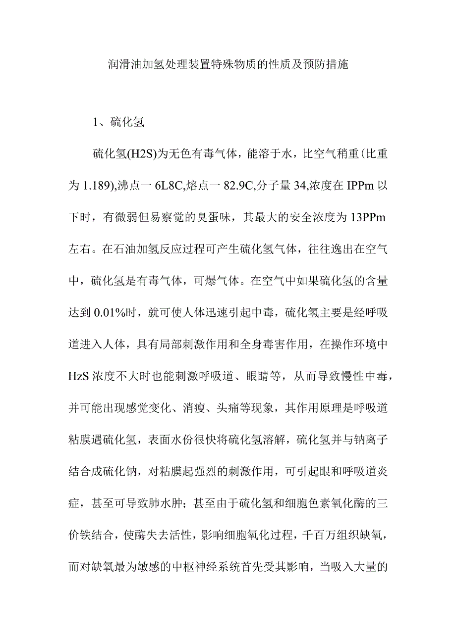 润滑油加氢处理装置特殊物质的性质及预防措施.docx_第1页