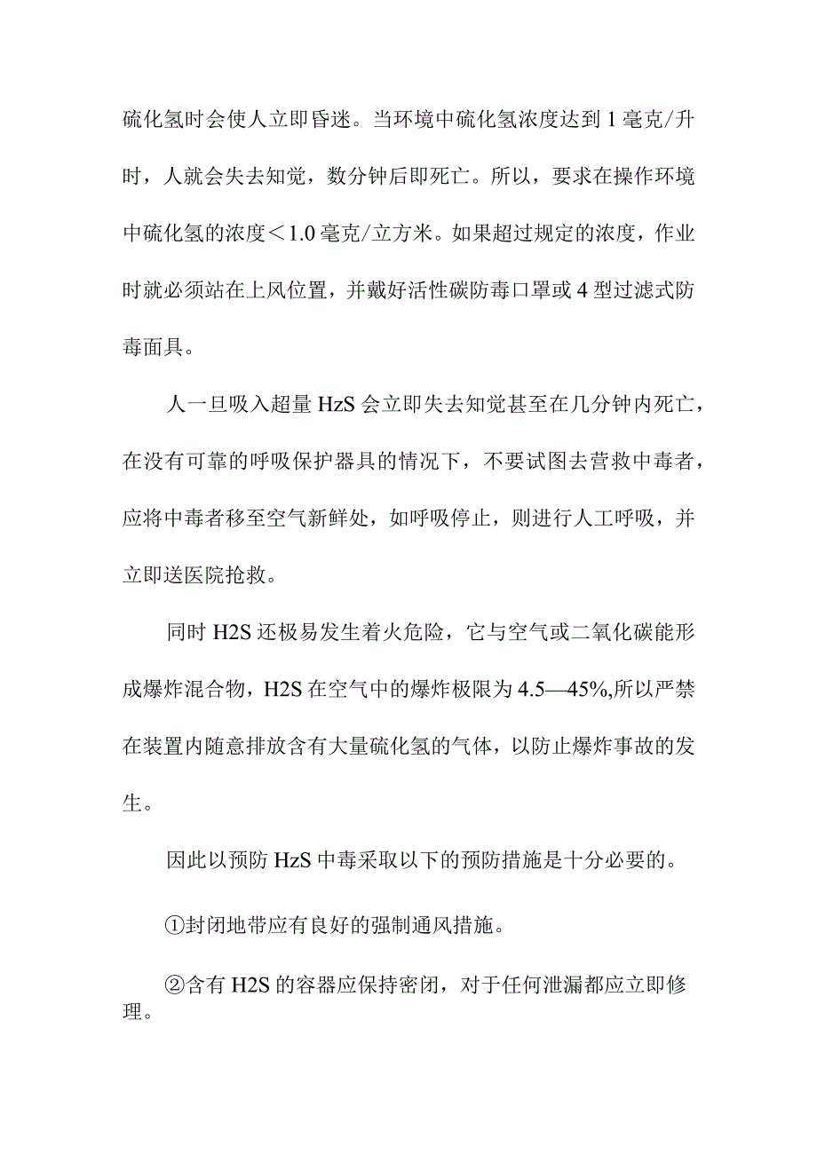 润滑油加氢处理装置特殊物质的性质及预防措施.docx_第2页