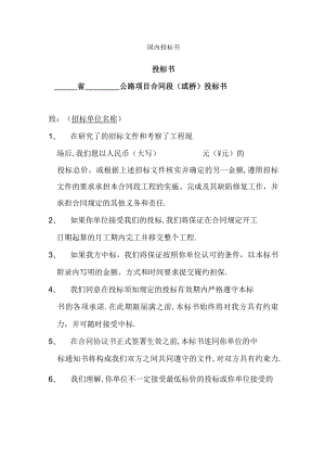 国内投标书工程文档范本.docx