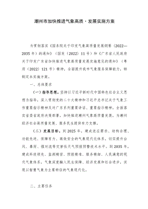 潮州市加快推进气象高质量发展实施方案.docx