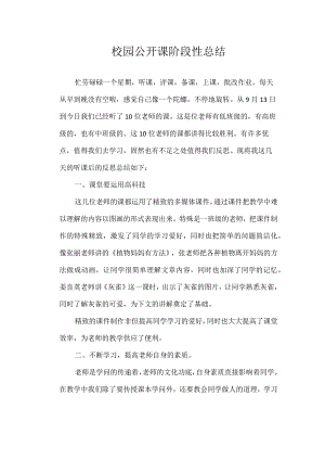 校园公开课阶段性总结.docx