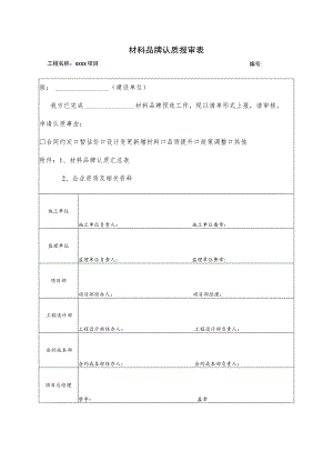 材料品牌认质报审表.docx