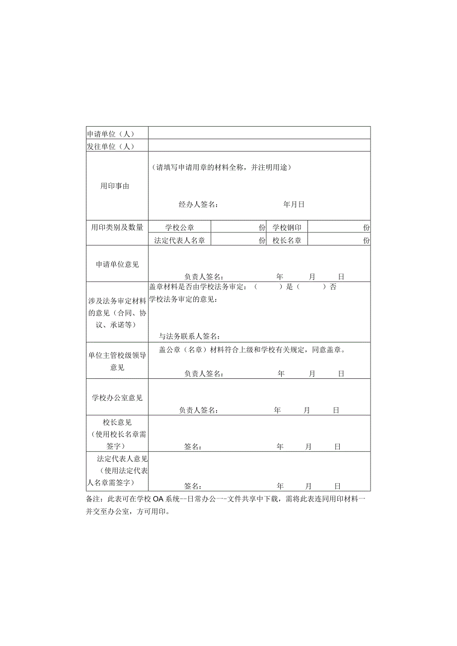 辽宁理工职业大学印章使用申请表.docx_第1页