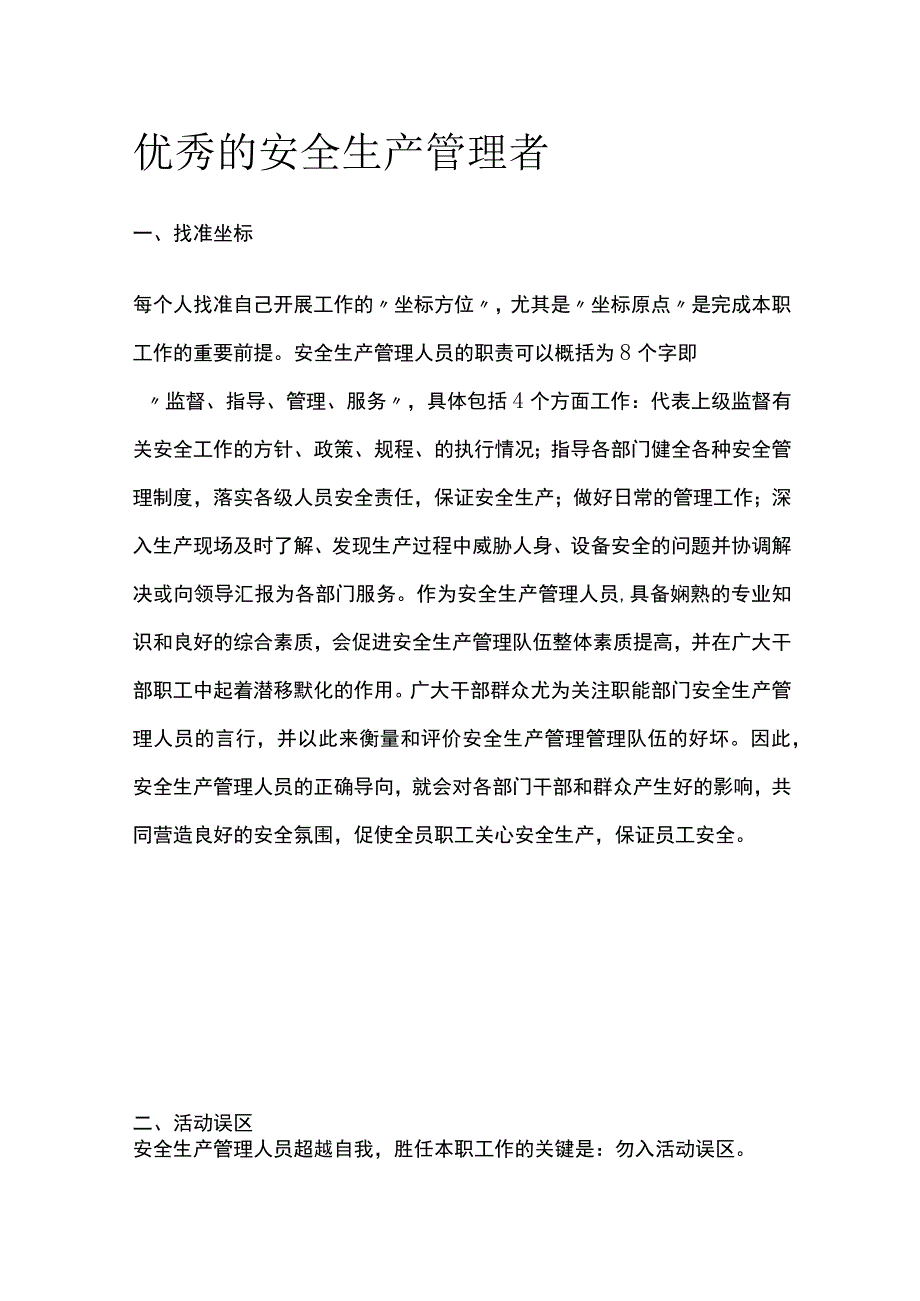 优秀的安全生产管理者(全).docx_第1页