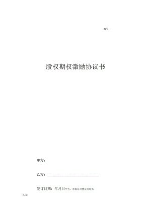 股权期权激励计划协议 （精选5篇）.docx