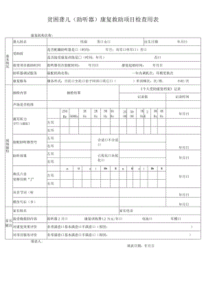 贫困聋儿助听器康复救助项目检查用表.docx