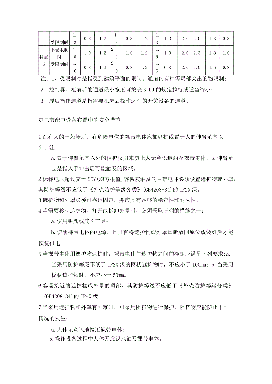 低压配电设计规范（配电设备的布置）.docx_第2页