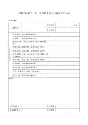 公路工程施工、水上水下作业安全检查评分汇总表.docx