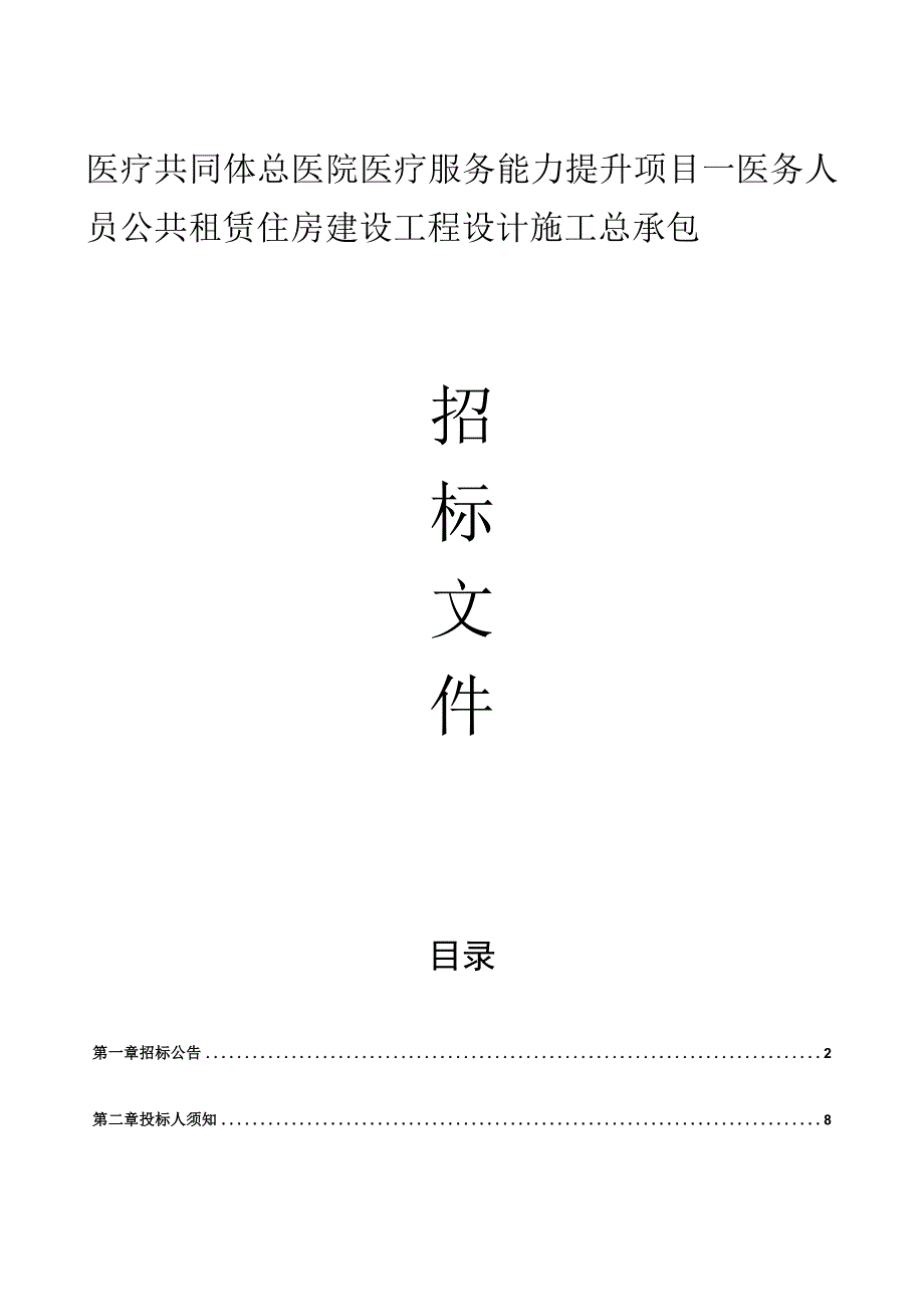 医疗服务能力提升项目—医务人员公共租赁住房建设工程设计施工总承包招标文件.docx_第1页