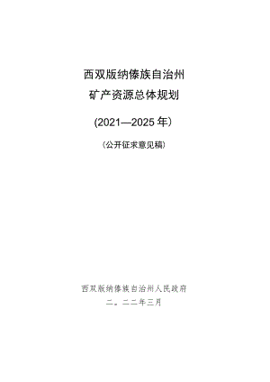 西双版纳傣族自治州矿产资源总体规划2021-2025年.docx