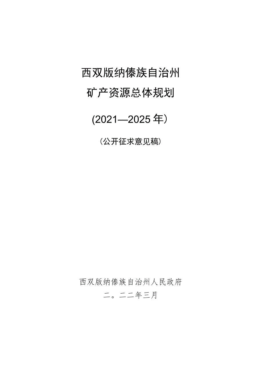 西双版纳傣族自治州矿产资源总体规划2021-2025年.docx_第1页