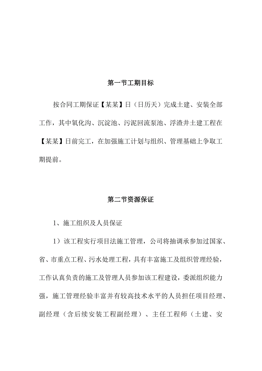 市政污水处理厂厂区建设工程施工工期保证措施.docx_第1页