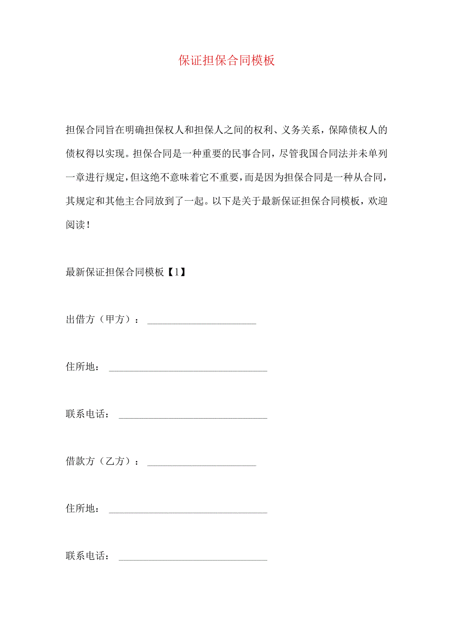 2023年整理-保证担保合同模板.docx_第1页