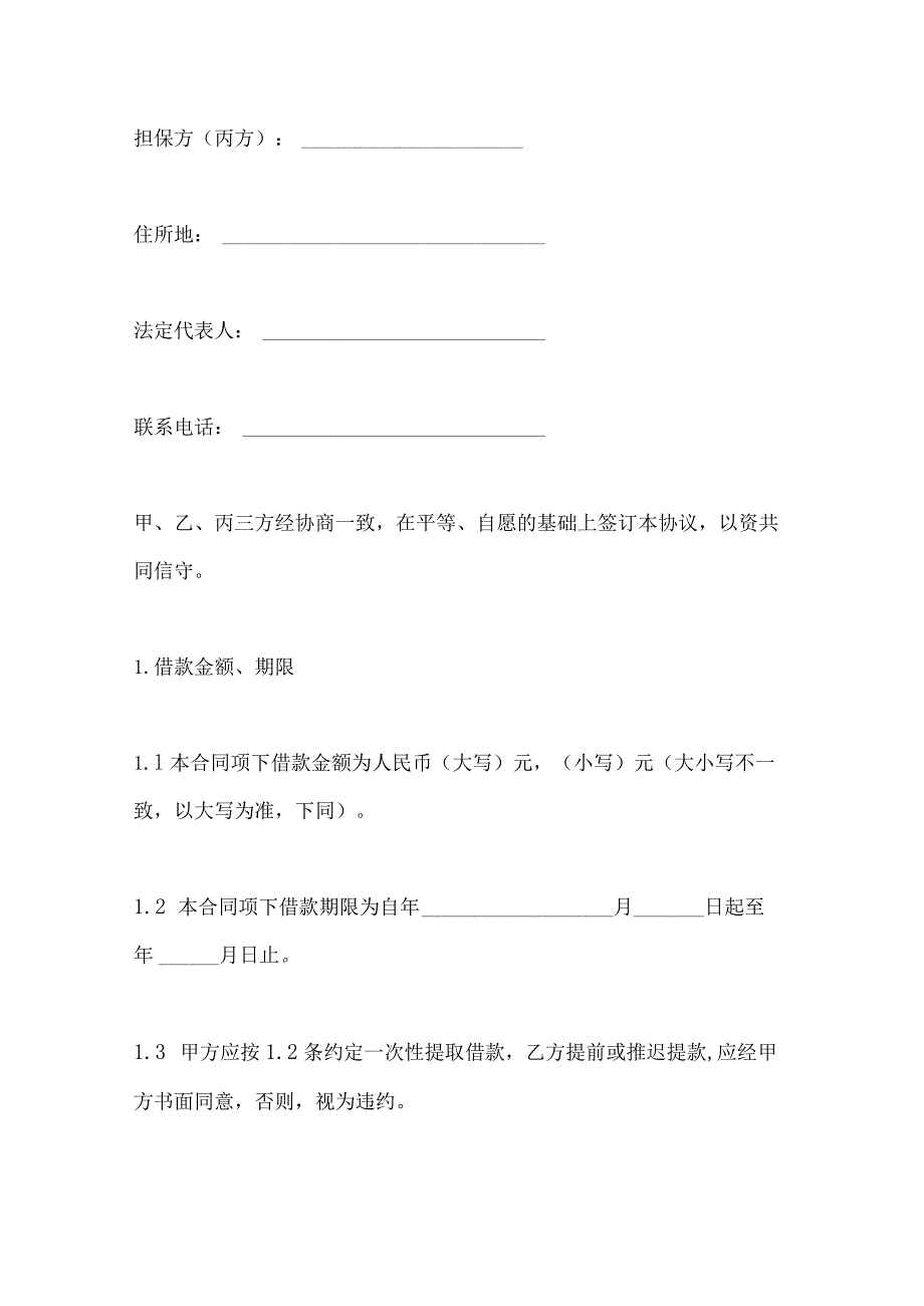 2023年整理-保证担保合同模板.docx_第2页