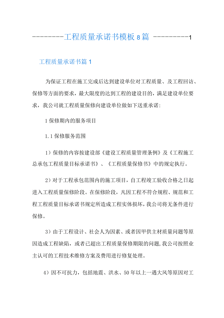 工程质量承诺书模板8篇.docx_第1页