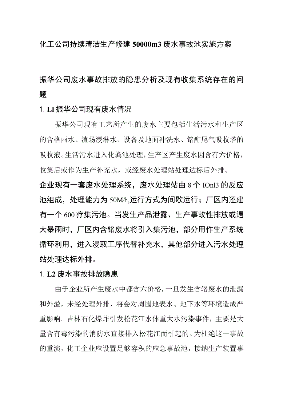 化工公司持续清洁生产修建50000m3废水事故池实施方案.docx_第1页