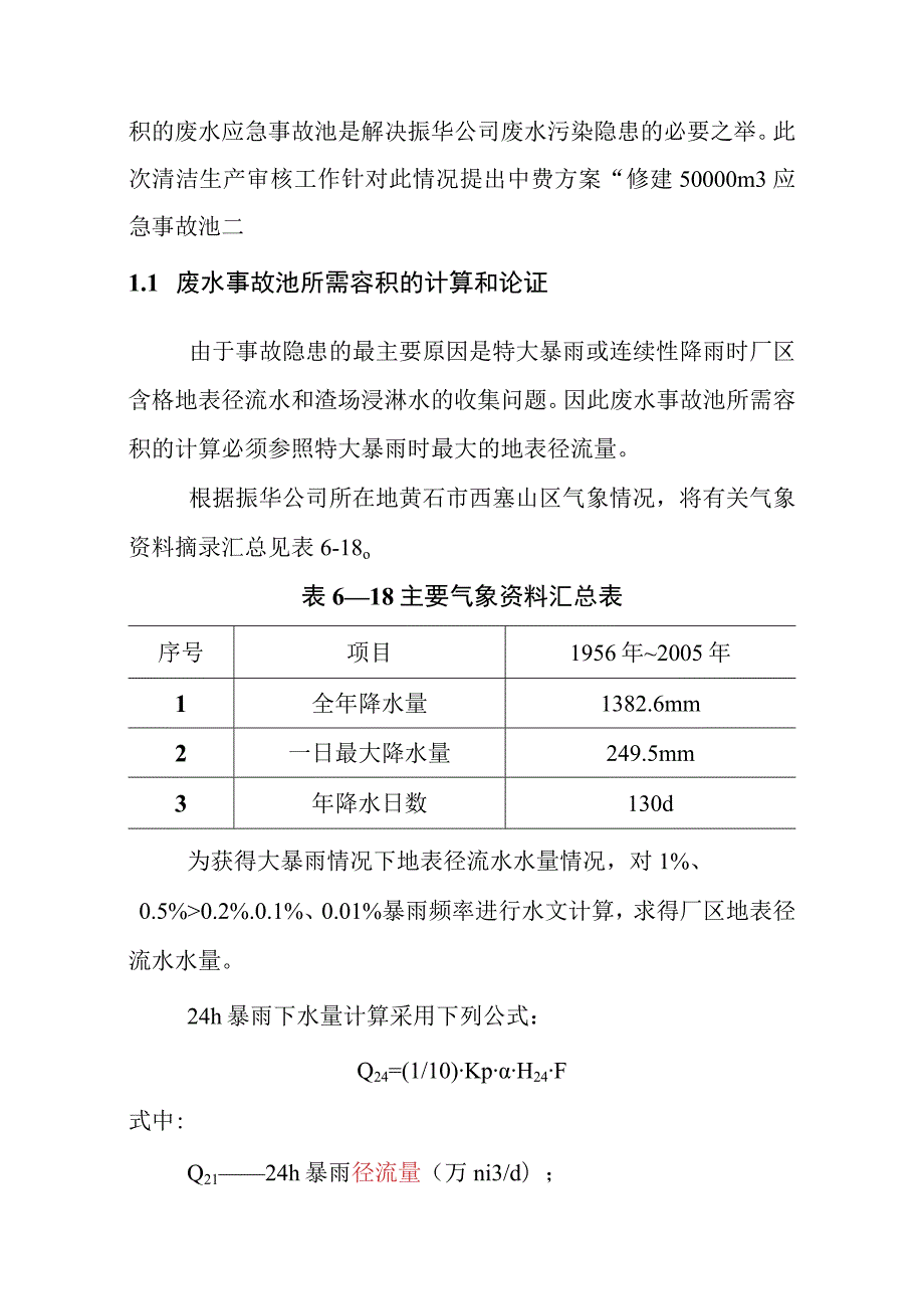 化工公司持续清洁生产修建50000m3废水事故池实施方案.docx_第3页