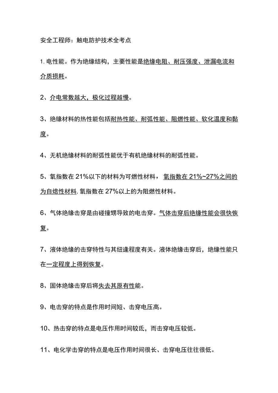 安全工程师：触电防护技术全考点.docx_第1页