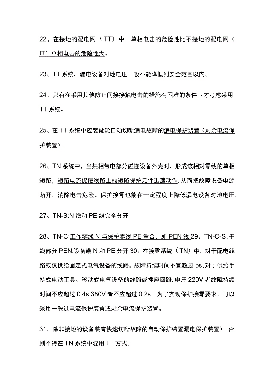 安全工程师：触电防护技术全考点.docx_第3页