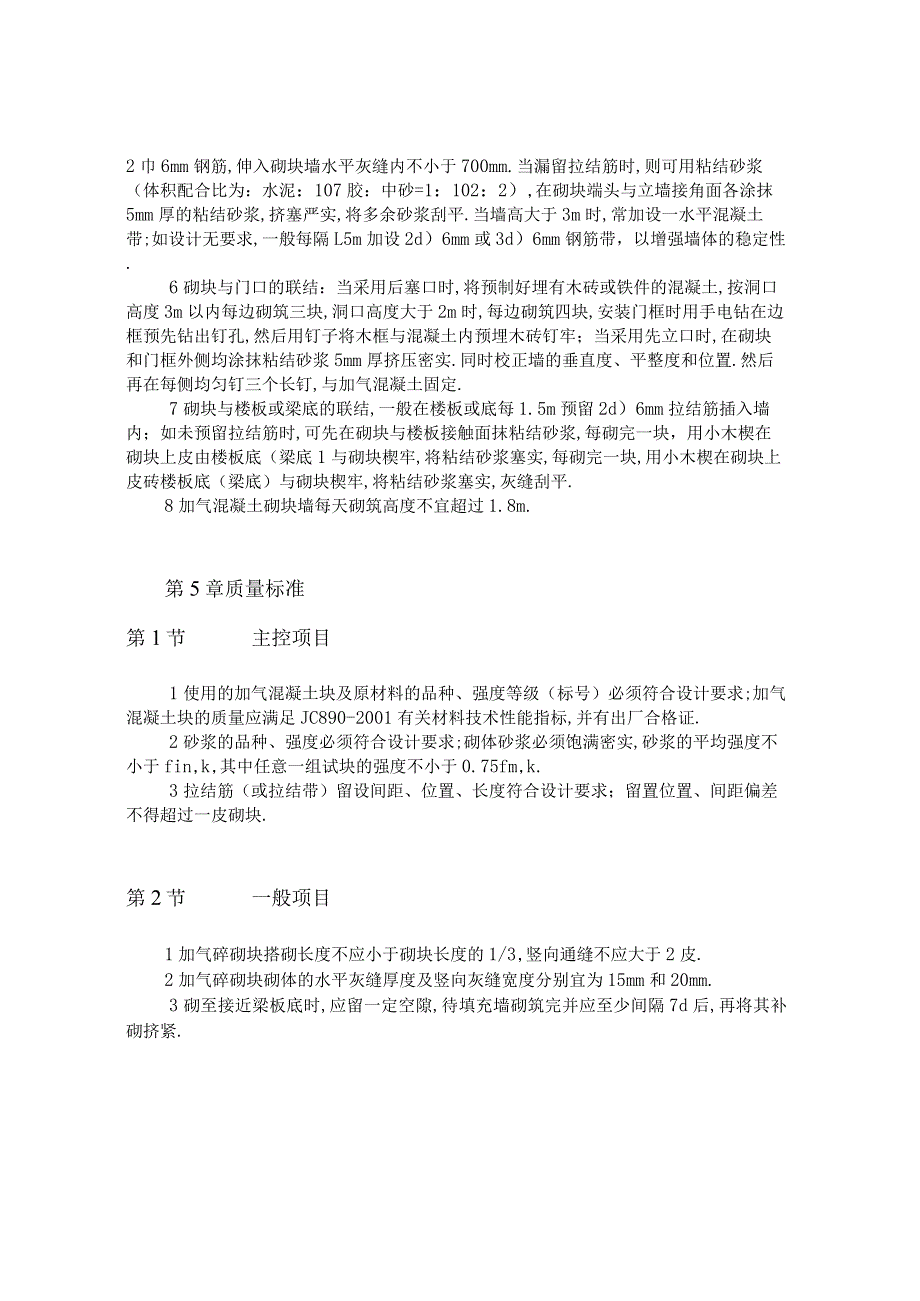 加气混凝土砌块墙砌筑施工工程文档范本.docx_第3页