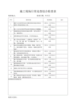 施工现场日常巡查检查表.docx