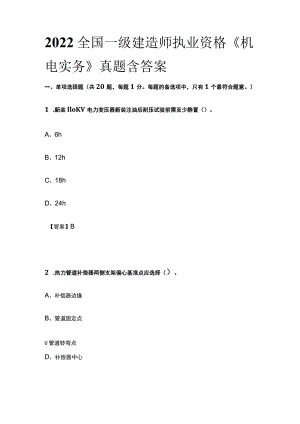 2022全国一级建造师执业资格《机电实务》真题含答案(全).docx