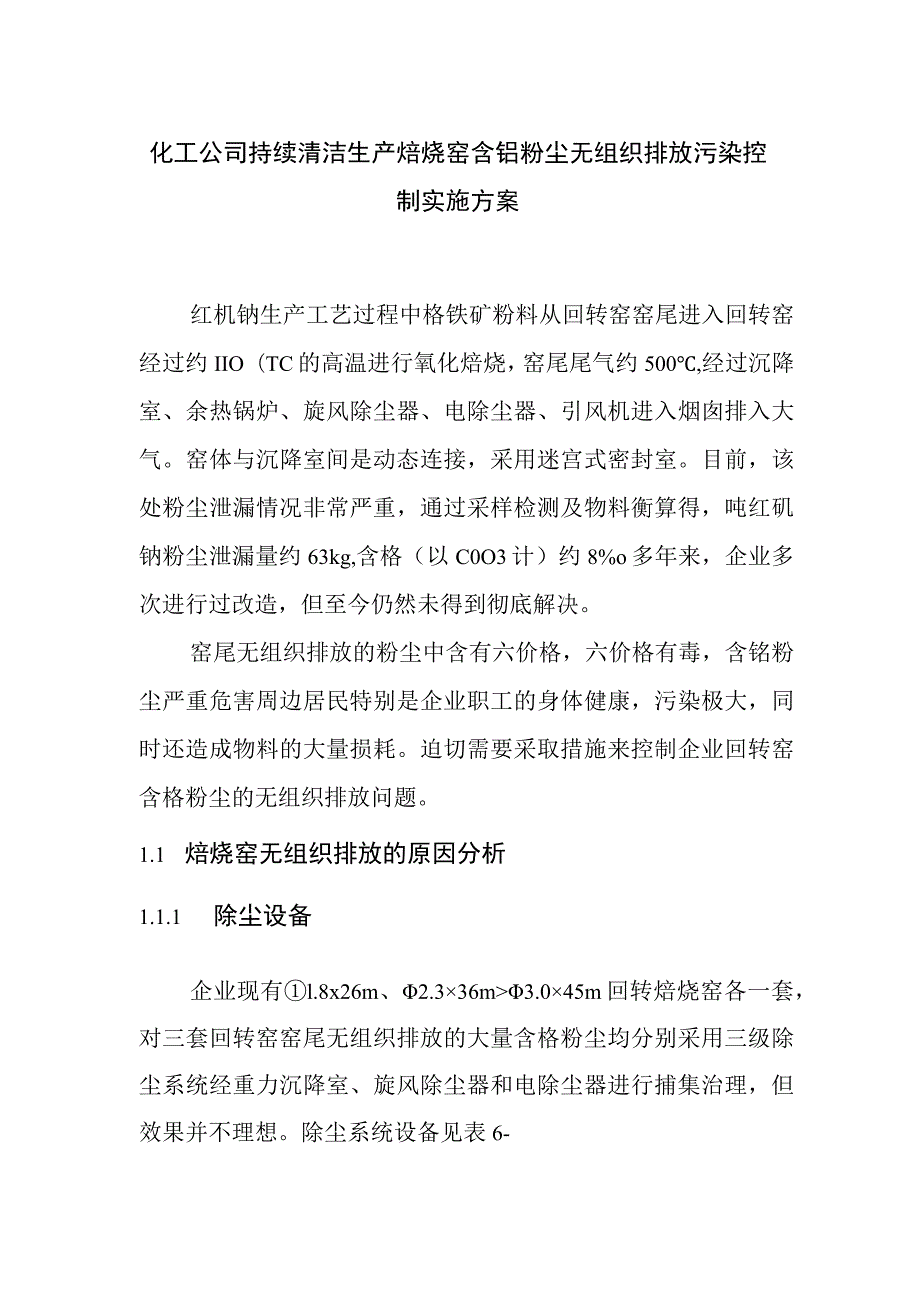 化工公司持续清洁生产焙烧窑含铬粉尘无组织排放污染控制实施方案.docx_第1页