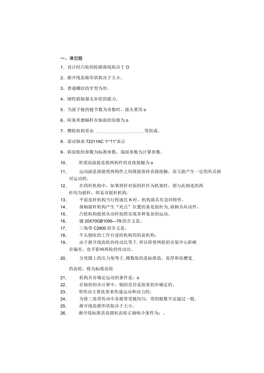 青岛科技机械设计基础期末复习题及参考答案.docx_第1页