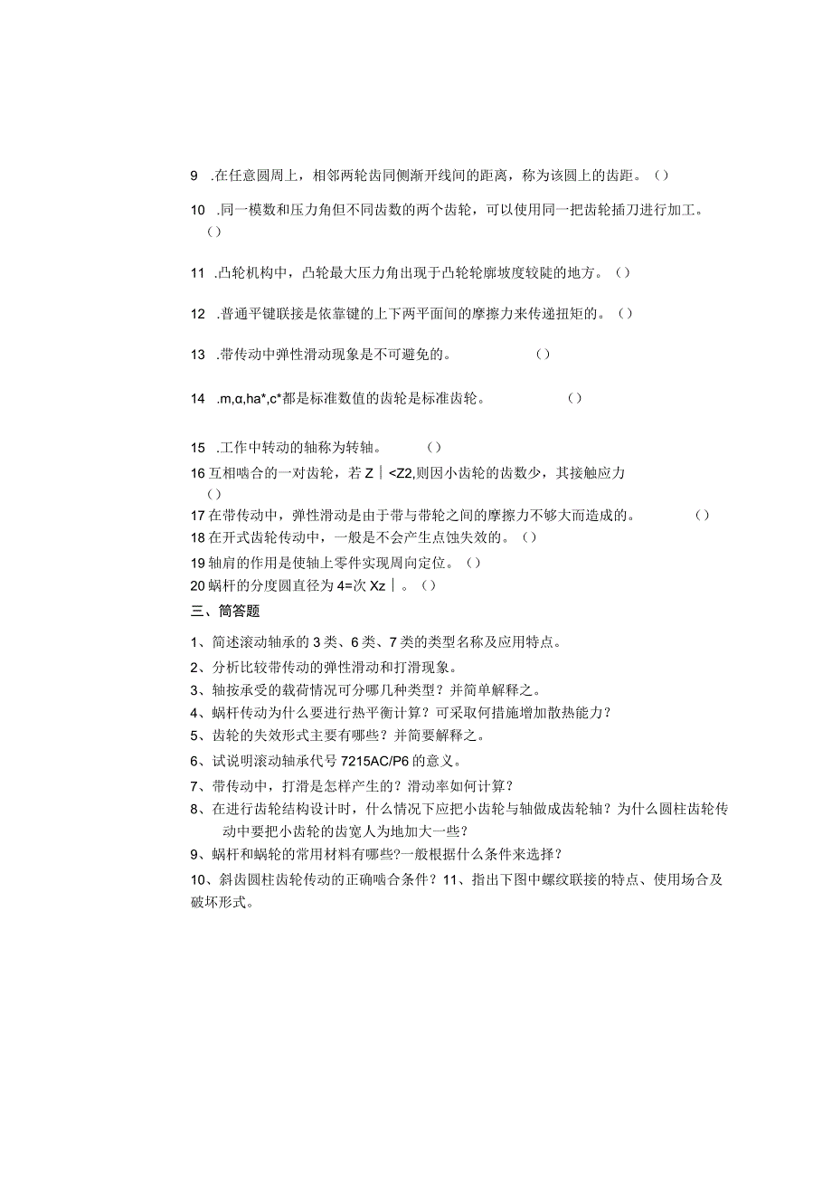 青岛科技机械设计基础期末复习题及参考答案.docx_第3页